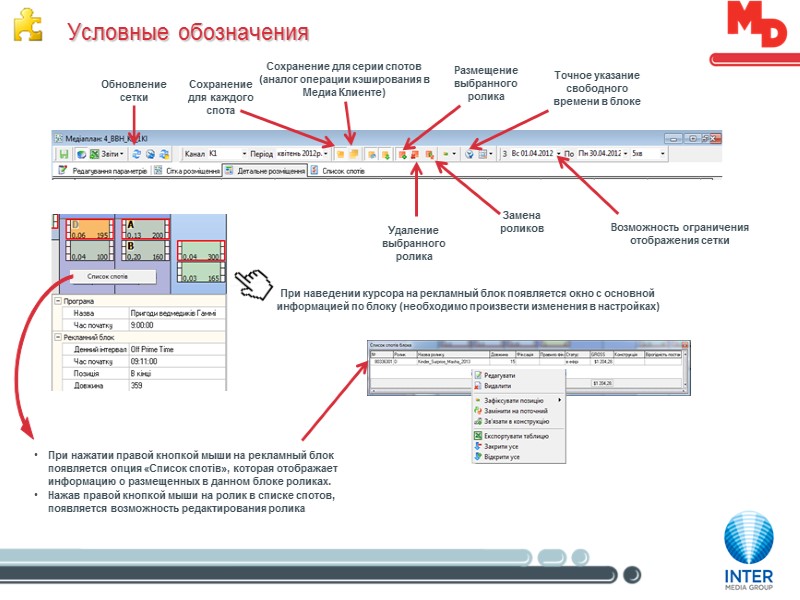 Условные обозначения Замена роликов Удаление выбранного ролика Размещение выбранного ролика Точное указание свободного времени